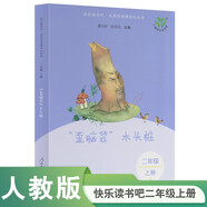 “歪腦袋”木頭樁（升級版） 人教版快樂讀書吧 二年級上冊（含音頻資源）與新教材配套使用