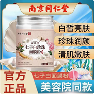 同仁堂南京同仁堂珍珠粉外用涂抹提亮膚色天然面膜純正品女士涂抹面膜 升級(jí)款【七子白面膜粉】220g/盒 【防偽可查買得放心】