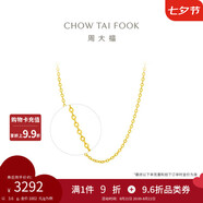 周大福 中版O字鏈素鏈黃金項鏈(工費220)45cm約3.6g EOF149七夕