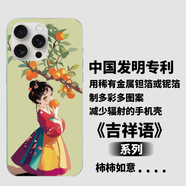 中國發(fā)明專利用鉭箔、鈮箔制作多彩多圖案能減少輻射的漂亮手機殼 柿柿如意 iPhone16pro MAX