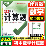 2026/2025萬唯計(jì)算題七年級(jí)數(shù)學(xué)專項(xiàng)訓(xùn)練人教版北師大版八九年級(jí)上冊(cè)下冊(cè)7初一二8初三9同步教材基礎(chǔ)練習(xí)冊(cè)刷題初中刷題萬維中考計(jì)算題 七八年級(jí)拍-初中計(jì)算題【2026】全國(guó)通用