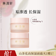 林清軒山茶花高保濕霜快滲透長(cháng)保濕補水深層滋潤面霜護膚禮物 高保濕霜*2