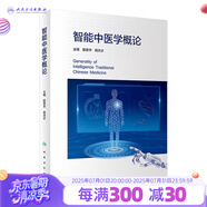智能中醫(yī)學(xué)概論 人民衛(wèi)生出版社