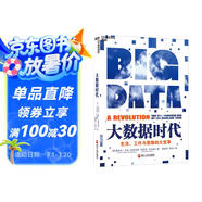 大數(shù)據(jù)時代 維克托邁爾舍恩伯格 著 大數(shù)據(jù)是人們獲得新的認知，創(chuàng)造新的價值的源泉 價值投資書系 股票基金、金融證券相關書籍 湛廬圖書