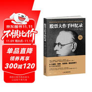 股票大作手回憶錄（全譯珍藏版）金融投資（ 股票作手操盤(pán)術(shù) 操盤(pán)手 股市入門(mén)）炒股的書(shū)籍  股票大作手操盤(pán)術(shù)  自營(yíng)正版