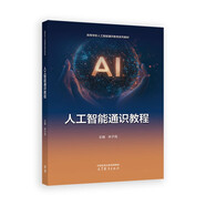 人工智能通識教程
