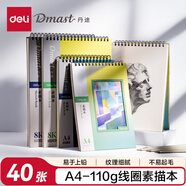 得力（deli）40張/本丹途A4素描本110gA4(混）素描紙美術(shù)繪畫涂鴉易上鉛畫畫禮物RS5-A4學(xué)生開學(xué)禮物