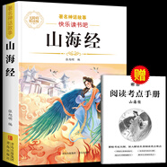 【老師推薦】正版中國古代神話故事 快樂讀書吧四年級上冊必讀課外書 世界經(jīng)典神話與傳說古希臘山海經(jīng) 小學(xué)語文4年級上學(xué)期閱讀書籍人教版同步教材小學(xué)生版經(jīng)典書目全套名著閱讀課程化叢書 山海經(jīng) 四上必讀