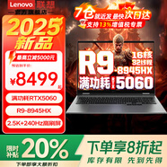 聯(lián)想拯救者R9000P 2025新款【補貼20%】滿功耗RTX5060獨顯大學生游戲設計可選來酷高性能游戲本 來酷斗戰(zhàn)者R9-8940HX RTX5060 【官方標配 正品保證】16G 1T