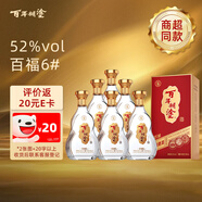 百年糊涂 百福6# 濃香型白酒 52度  500ml*6瓶 整箱裝 