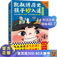 【包郵】凱叔講歷史孩子秒入迷   第一輯 第二輯 全套10冊 凱叔講得眉飛色舞！孩子看得如癡如醉！少兒歷史8歲+ 童書(shū) 歷史故事 中國史 國學(xué)啟蒙 第二冊：春秋戰國