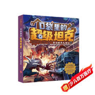 口袋里的超級坦克·童話世界大冒險 第一輯（喜馬拉雅平臺現(xiàn)象級兒童故事，以坦克為主題超能奇幻冒險故事，引導孩子養(yǎng)成好習慣、塑造好品格。）