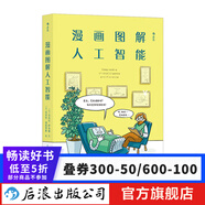 漫畫圖解人工智能 漫畫式AI通識課 輕松get人工智能核心問題 深度學(xué)習(xí)AI算法 后浪正版