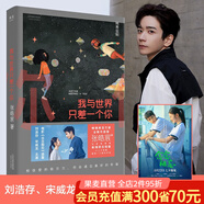 【官方直營(yíng)】我與世界只差一個(gè)你 劉浩存 宋威龍主演電影《念念相忘》原著 暢銷兩百萬(wàn)冊(cè) 全新修訂升級(jí)版 暖心治愈的愛(ài)情經(jīng)典 讓你在面對(duì)愛(ài)時(shí)無(wú)懼 懷疑愛(ài)時(shí)堅(jiān)定 果麥出品  閱讀狂歡節(jié)