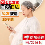 GOTOVANG一次性染發(fā)披肩工具理發(fā)店專(zhuān)用洗頭防水家用染頭發(fā)防護衣剪發(fā)圍布 松緊口透明披肩（耐用加厚） 【100cm*100cm】 20個(gè)