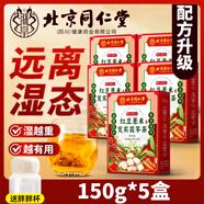 同仁堂北京同仁堂紅豆薏米芡實茯苓茶150g祛濕茶除濕氣排毒祛痘養(yǎng)生茶 送胖胖杯【不熏硫 無添加】150g*5盒 【百年品牌 特加防偽】