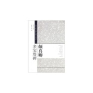 顏真卿多寶塔碑-歷代經(jīng)典碑帖臨全 藝美聯(lián) 中國書店出版社 9787514903324