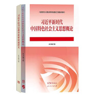 習(xí)近平新時代中國特色社會主義思想概論+習(xí)近平總書記教育重要論述講義 高等教育出版社  套裝共2冊