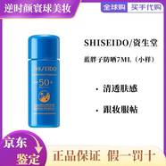 資生堂SHISEIDO藍(lán)胖子防曬霜隔離乳SPF50+ 防水防汗防曬乳男女 藍(lán)胖子防曬7ml（小樣）