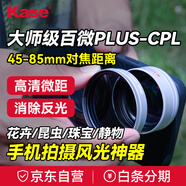 kase卡色手機微距鏡頭 大師級百微Plus +CPL偏振鏡套裝 花鳥(niǎo)魚(yú)蟲(chóng)微縮景觀(guān)珠寶首飾手辦玩具拍照鏡頭