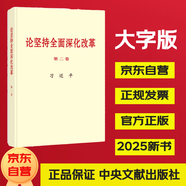 論堅(jiān)持全面深化改革第二卷大字本 習(xí)近平 中央文獻(xiàn)出版社 2025新 京東自營(yíng) 