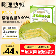 榴蓮西施金枕抹茶榴蓮千層蛋糕450g甜品零食下午茶蛋糕6英寸冷凍生日蛋糕