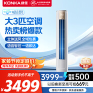 康佳（KONKA）空調(diào)大3匹 新一級能效 家電國家補貼 變頻冷暖 AI智慧語音 空調(diào)立式柜機KFR-72LW/LC1 以舊換新