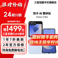 三星【官方直供】 Galaxy Z Flip6 AI手機(jī) 折疊屏手機(jī) 智能外屏 雙卡 掌心折疊手機(jī) 夏沫藍(lán) 12GB+256GB 7天機(jī) 準(zhǔn)新 無(wú)免息直降