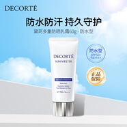 黛珂（DECORTE）多重防曬乳霜60g SPF50+ 防水版 女生生日禮物