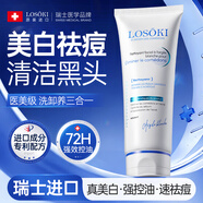 Losoki瑞士進(jìn)口氨基酸洗面奶祛痘深層清潔美白控油去黑頭收縮毛孔男女士