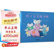 終于完美脫身啦  萬(wàn)千家庭共鳴 詼諧幽默 全球暢銷500萬(wàn)冊(cè) 大象家族系列繪本 3-6歲 (啟發(fā)出品)