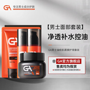 GA氨基酸洗面奶男士專(zhuān)用控油卸妝潔面乳 果酸男士洗面奶控油祛痘 潔面乳100g+水乳升級款面霜套裝+面膜