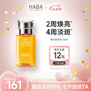 HABA煥白美容油 30mL 祛斑美白以油養膚潤膚油 敏感肌七夕禮物