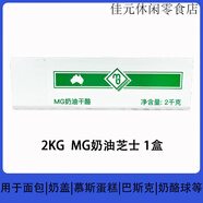 美即面膜（MG）澳洲MG奶油奶酪2kg 奶油芝士忌廉芝士奶蓋慕斯蛋糕烘焙原材料 2kg MG奶油芝士