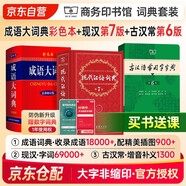 現(xiàn)代漢語詞典第7版+成語大詞典彩色最新修訂版+古漢語常用字字典第6版+學(xué)習(xí)卡 （套裝3冊(cè)） 商務(wù)印書館學(xué)生工具書現(xiàn)在漢語詞典第7版最新版2025年