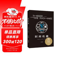 時間機(jī)器（科幻界莎士比亞”威爾斯代表作，開啟“科幻小說誕生元年”，開創(chuàng)時間旅行題材） 小說 雙11大促