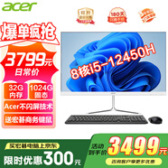 宏碁（acer）23.8英寸一體機(jī)臺式電腦整機(jī)高配支持DeepSeek辦公家用游戲 智選12代|i5-12450H 32G 1024G