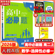 高二必刷題2026高中必刷題數(shù)學選擇性必修一1選擇性必修二2高二上學期必刷題物理必刷題必修三高二上選修一1配狂K重點答案及解析必刷題選擇性必修三3選擇性必修四4高二下新教材課本同步練習冊同步教輔 【選