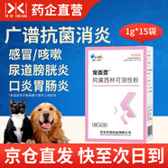 河欣寵物阿莫西林粉貓咪消炎抗菌感冒咳嗽狗狗尿道膀胱腸胃口炎寵炎靈 寵炎靈1盒(阿莫西林1g*15袋)