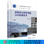 星載高分辨率寬幅SAR成像技術(shù) 科學(xué)出版社
