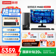 聯(lián)想(Lenovo)揚天M460 商用辦公臺式電腦主機(酷睿14代i7-14700 16G 2T+512G)23.8英寸 國家補貼20%