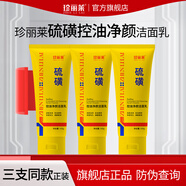 珍麗萊硫磺控油凈顏潔面乳 100g/支深層清潔面部毛孔油污油痘肌洗面奶 三瓶