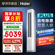 海爾（Haier）凈省電plus空調(diào)3匹立式WiFi人感防直吹 客廳柜機 家電國家補貼20%  以舊換新 KFR-72LW/E1-1Plus