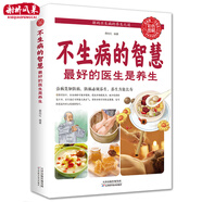 不生病的智慧好的醫生是養生享受健康人生人體使用手冊健康養生觀(guān)念治療血壓高書(shū)籍從頭到腳談養生書(shū)籍大全養生保健暢銷(xiāo)書(shū)家庭必備健康指南中醫調理養生經(jīng)典實(shí)用養生寶典健康生活百科 不生病的智慧 無(wú)規格