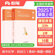 粉筆教資2025高中化學(xué)套裝3本教師資格證考試用書（教材+歷年真題）