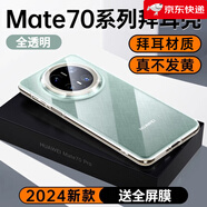 酷盟（kumeng）適用華為Mate70Pro手機殼新款透明mate70保護套全包鏡頭防摔Mt70Pro優(yōu)享版外殼硅膠軟的男女por+簡(jiǎn) 【全透明】德國拜耳防摔防爆真不發(fā)黃 華為Mate70_Pro_