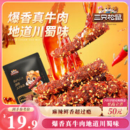 三只松鼠麻辣牛肉約175g袋裝肉干肉脯零食即食解饞真牛肉芝麻川味便攜