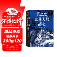 第二次世界大戰(zhàn)戰(zhàn)史（裸脊）暢銷50余年、全球再版40余次的二戰(zhàn)史經(jīng)典