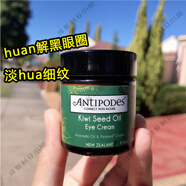 ANTIPODES澳洲護(hù)膚品Antipodes安媞珀牛油果奇異果籽抗皺孕婦眼霜30ml 30ml