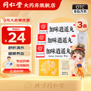 北京同仁堂 加味逍遙丸 6g*10袋 舒肝清熱健脾養血月經(jīng)不調肝郁血虛 肝脾不和 【半療程】3盒裝（15天用量）